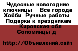 Чудесные новогодние ключницы! - Все города Хобби. Ручные работы » Подарки к праздникам   . Кировская обл.,Соломинцы д.